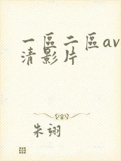 一区二区av高清影片封面