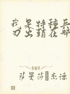 我是特种兵之利刃出鞘在哪可以看