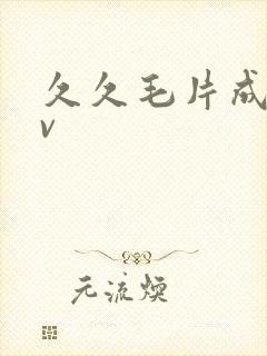 久久毛片成人av