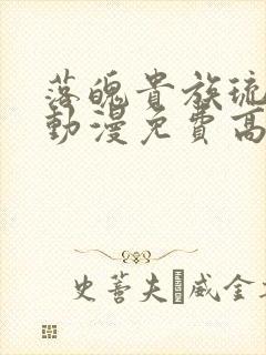 落魄贵族琉璃川动漫免费高清完整版