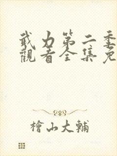 武力第二季在线观看全集免费高清