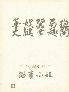 华娱开局抱天仙大腿笔趣阁