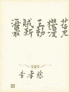 海贼王樱花动漫最新动漫免费观看全集