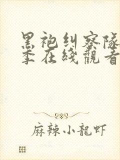 黑袍纠察队第一季在线观看未删减