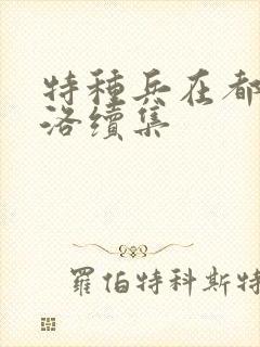 特种兵在都市杨洛续集