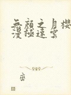 无颜之月樱花动漫极速云封面