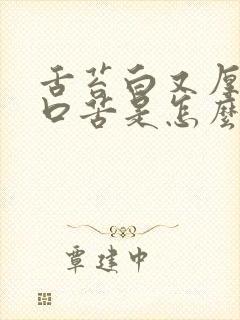 舌苔白又厚口干口苦是怎么回事