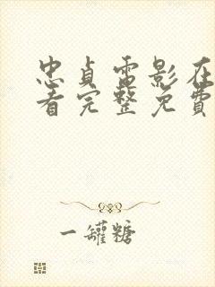 忠贞电影在线观看完整免费高清原声