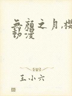 无颜之月,樱花动漫