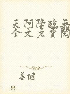 天阿降临无弹窗全文免费阅读封面