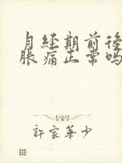 月经期前后乳房胀痛正常吗