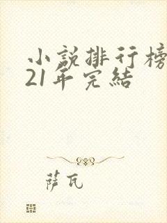 小说排行榜2021年完结