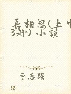 长相思(上中下3册) 小说