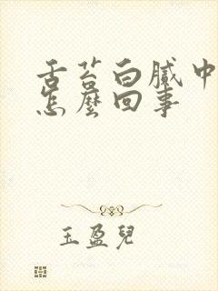 舌苔白腻中间黄怎么回事