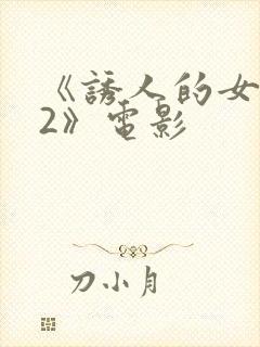 《诱人的女教师2》电影