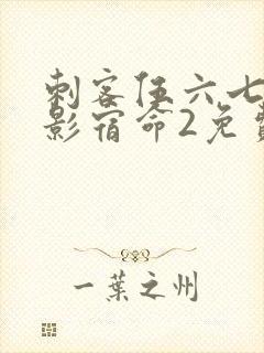 刺客伍六七之暗影宿命2免费