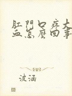 肛门口疼大便带血怎么回事