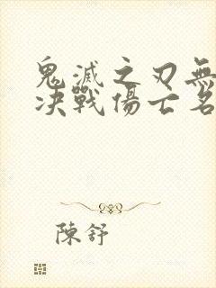 鬼灭之刃无限城决战伤亡名单