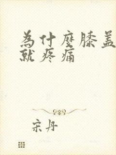 为什么膝盖弯曲就疼痛