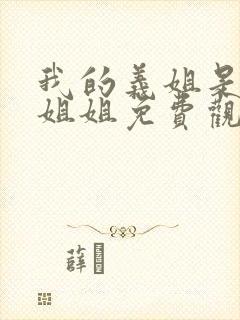 我的义姐是不良姐姐免费观看全集