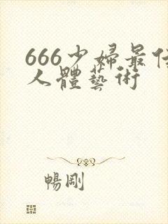 666少妇最佳人体艺术封面