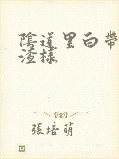 阴道里白带豆腐渣样