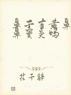 鼻子有黄鼻涕是鼻窦炎吗