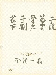 花千骨第二部日本剧免费观看