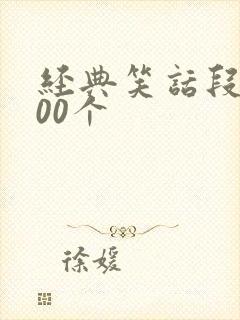 经典笑话段子100个