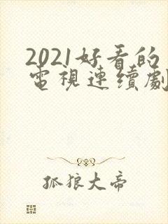 2021好看的电视连续剧