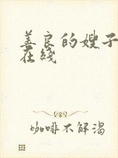 善良的嫂子高清在线