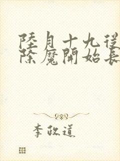 陆月十九从斩妖除魔开始长生不死