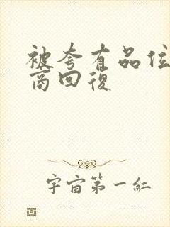 被夸有品位高情商回复