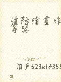 消防绘画作品一等奖