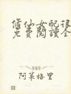 修仙女配很无辜免费阅读全文