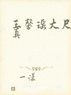 王馨瑶大尺度写真