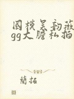 国模吴韵薇gggg大胆私拍封面