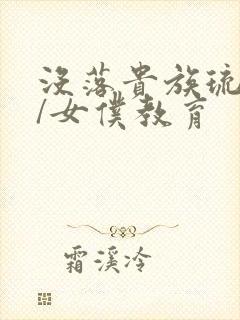 没落贵族琉璃川/女仆教育