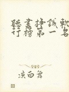 听书挣钱软件排行榜第一名