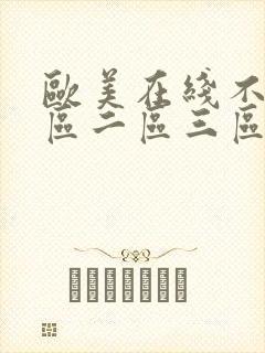 欧美在线不卡一区二区三区