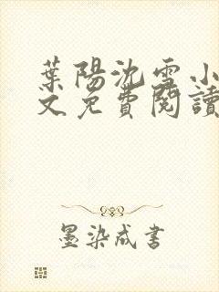 叶阳沈雪小说全文免费阅读最新章节