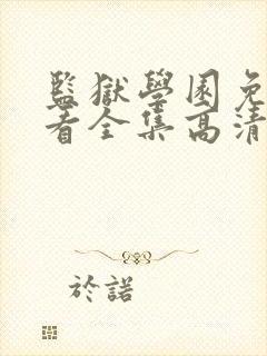 监狱学园免费观看全集高清封面