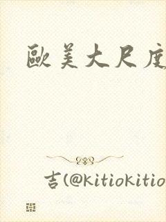 欧美大尺度裸体