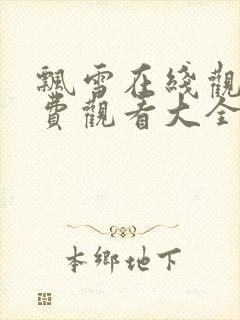 飘雪在线观看免费观看大全高清