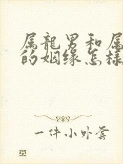 属龙男和属牛女的姻缘怎样