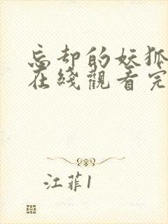 忘却的妖狐动漫在线观看完整版免费高清