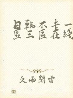 日韩不卡一区二区三区在线封面