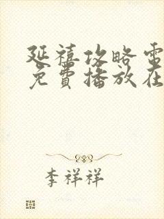 延禧攻略电视剧免费播放在线观看封面