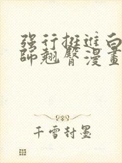 强行挺进白丝老师翘臀漫画