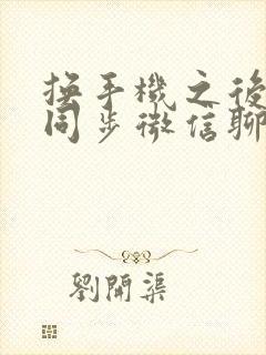 换手机之后如何同步微信聊天记录